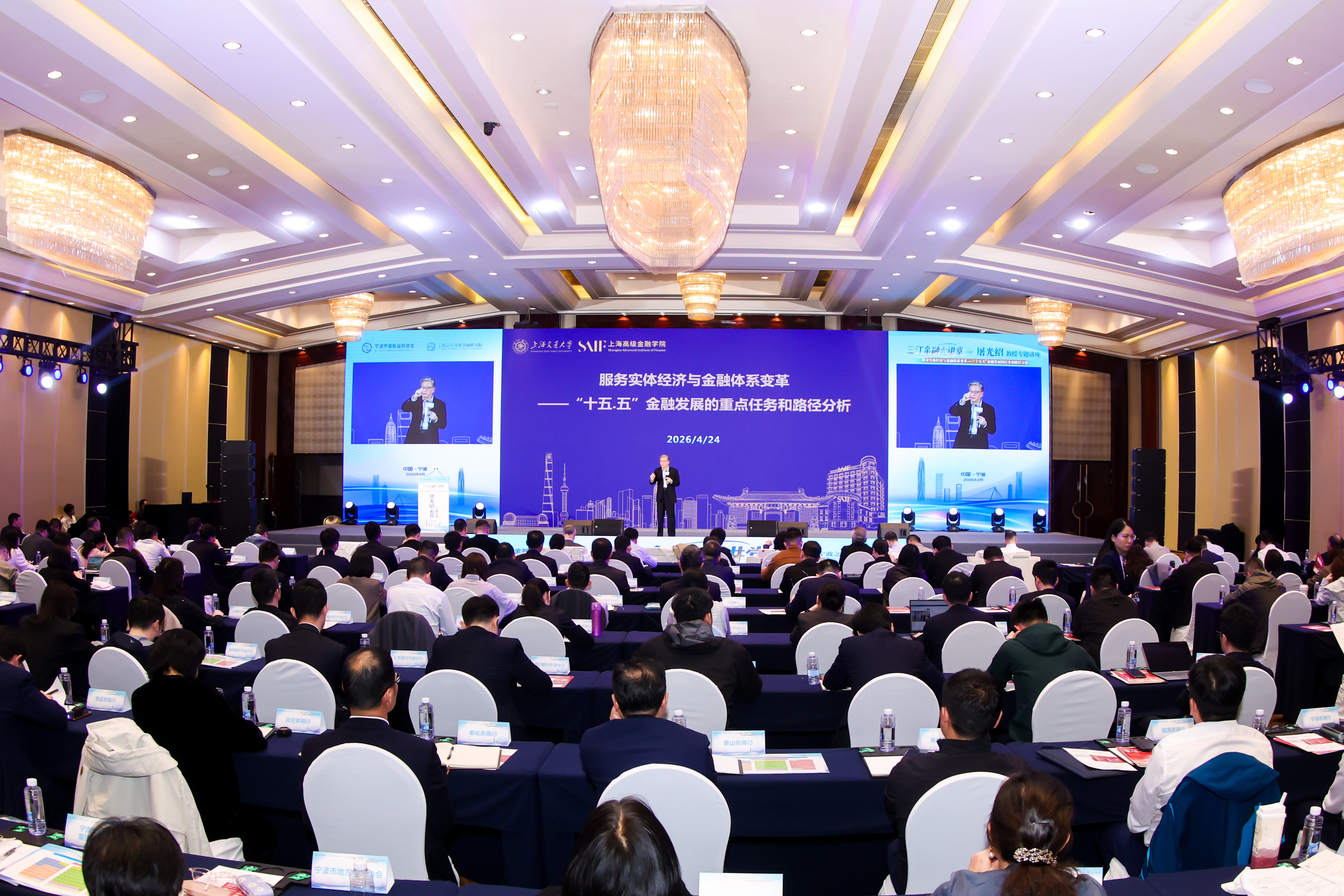 屠光绍作客“三江金融大讲堂” 剖析“十五五”金融发展路径