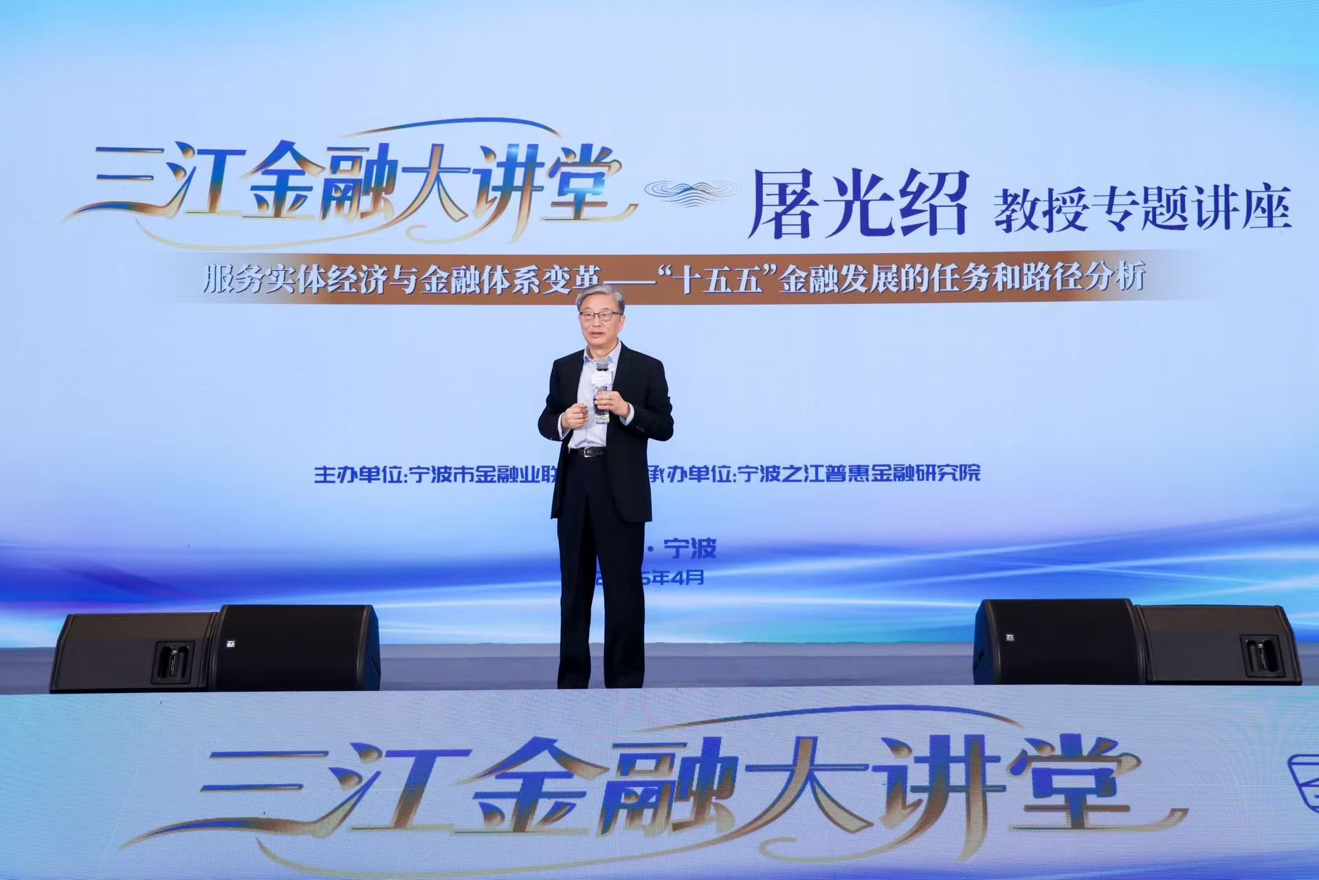 屠光绍作客“三江金融大讲堂” 剖析“十五五”金融发展路径
