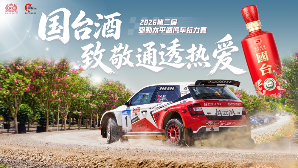 速度遇匠心，通透见美好｜国台酒再度携手2026弥勒太平湖汽车拉力赛