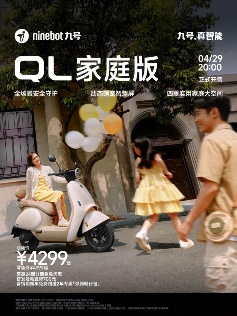 让路程，变旅程｜九号公司2026新品发布会举行，多款Q系列新品灵动亮相