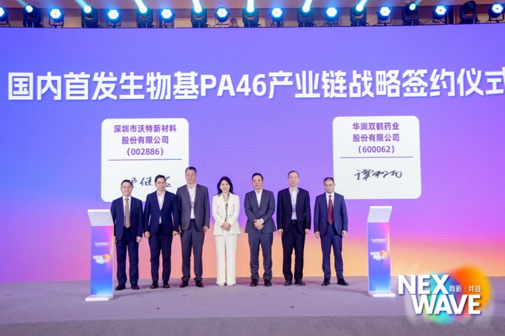 沃特股份与华润双鹤签署国内首发生物基PA46产业链战略合作协议