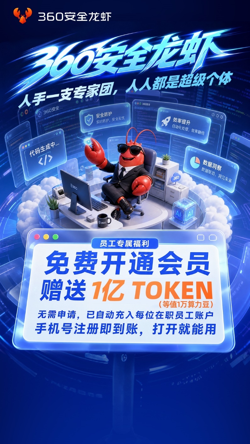 360内部启动“龙虾计划”:每人1亿Token自动到账 “龙虾教练”即将亮相