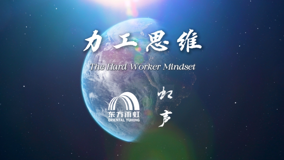 最笨的实干、最稳的长路，东方雨虹李卫国发文《力工思维》