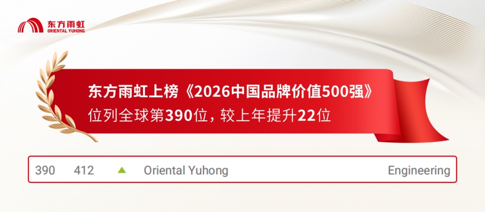 防水行业上榜企业！东方雨虹连续两年登“中国品牌价值500强”，品牌价值获认可