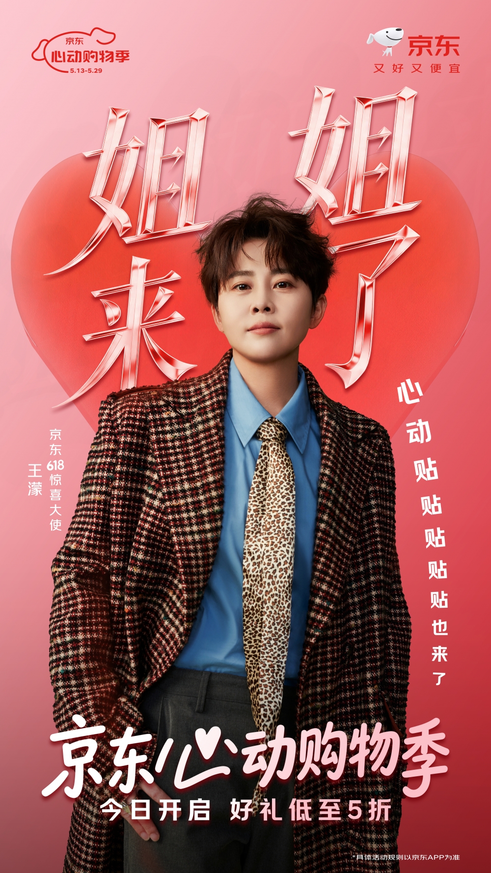 品质好礼低至5折！京东心动购物季5月13日盛大开启