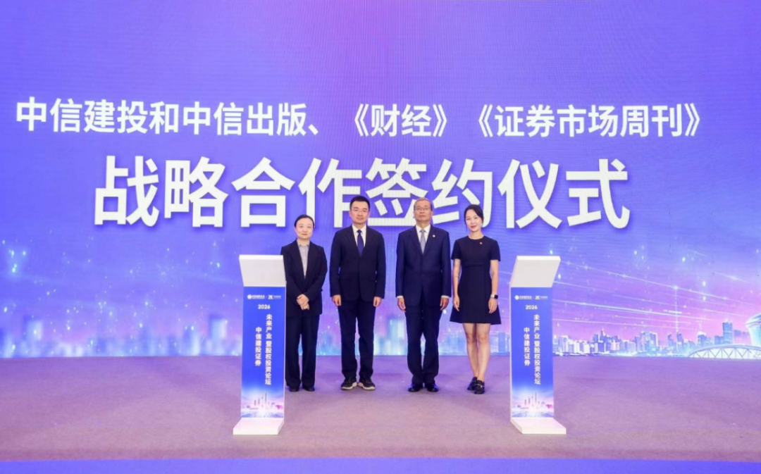 重磅官宣｜《证券市场周刊》《财经》杂志携手中信出版、中信建投合力打造“权威媒体×头部出版×顶级投行”全新金融生态链