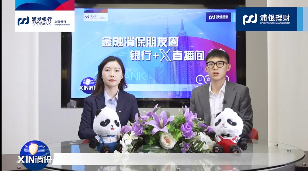 不止于宣传 更在于陪伴：浦发银行多措并举开展“5·15”投资者教育活动