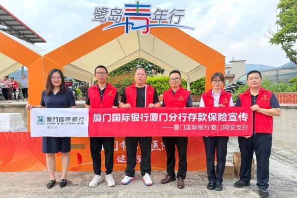 存保为民 储户放心|厦门国际银行推动存款保险宣传走实走深