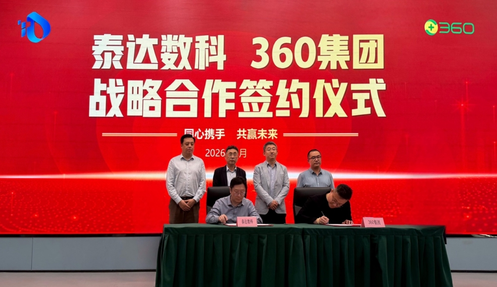 360数字安全集团与泰达数科达成战略合作 共筑AI创新与数字安全新生态