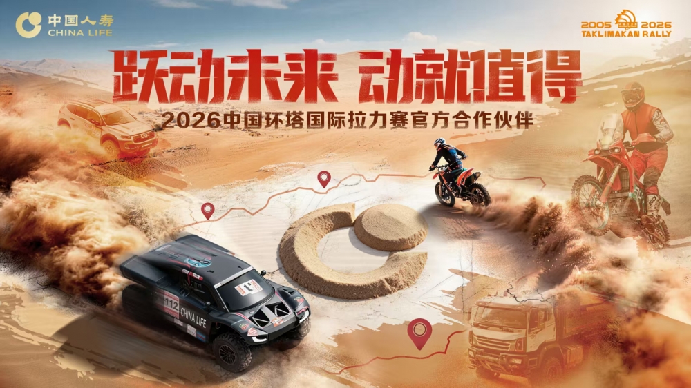 中国人寿正式成为2026中国环塔国际拉力赛官方合作伙伴