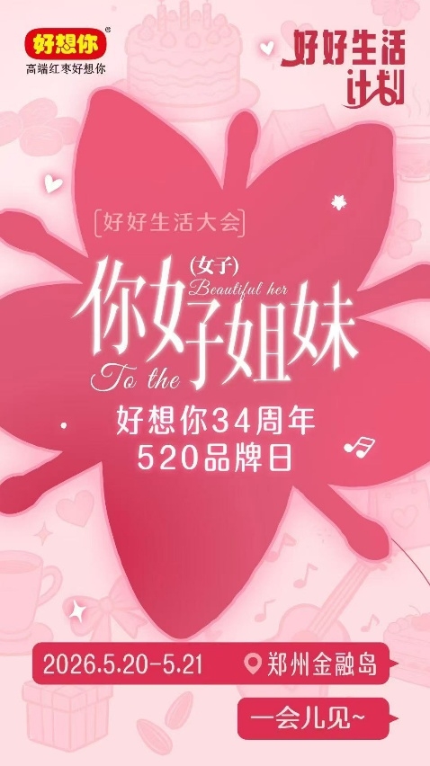 这个520,好想你把“想念”讲成了一门好好生活的生意