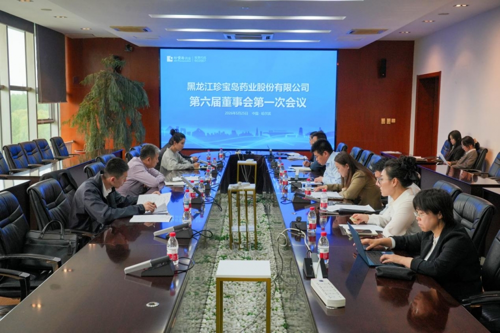 珍宝岛药业领导班子换新出发，以“专业赋能”驱动企业全新发展