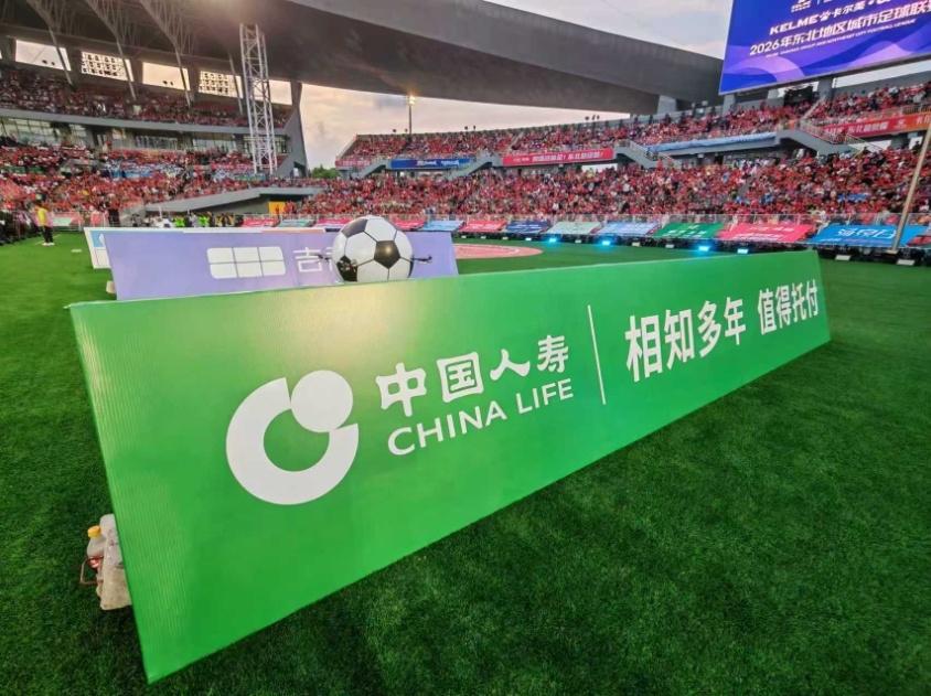 “东北超”来了！中国人寿助力区域体育赛事健康发展