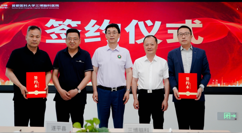赋能县域医疗高质量发展 三博脑科与遂平县达成医疗战略合作