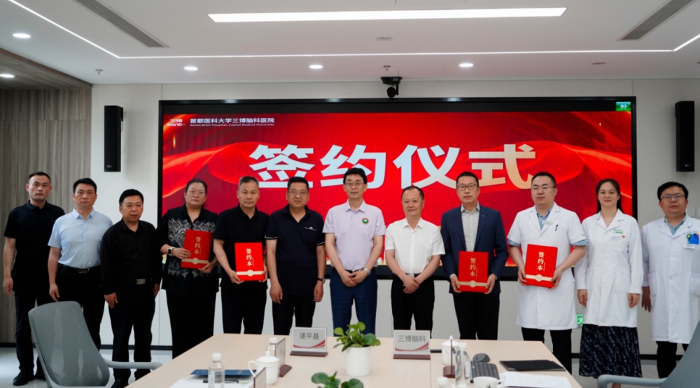 赋能县域医疗高质量发展 三博脑科与遂平县达成医疗战略合作