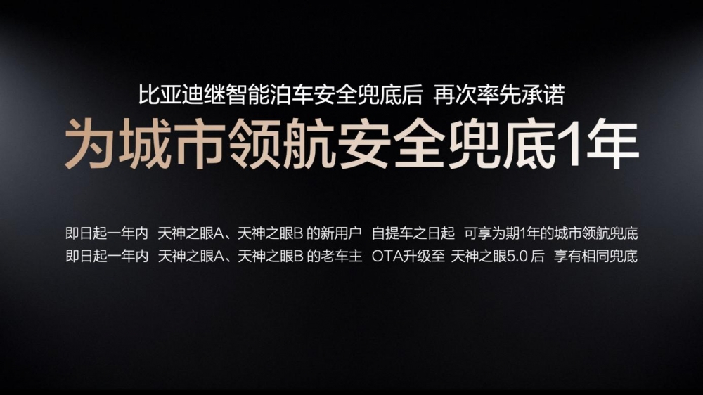 比亚迪率先承诺为城市领航安全兜底 开创全民城市领航时代