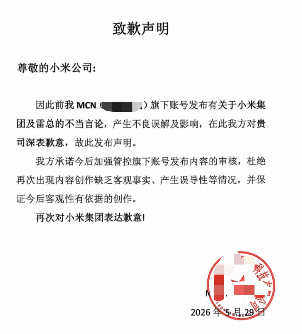 某MCN就造谣小米集团及雷军公开道歉