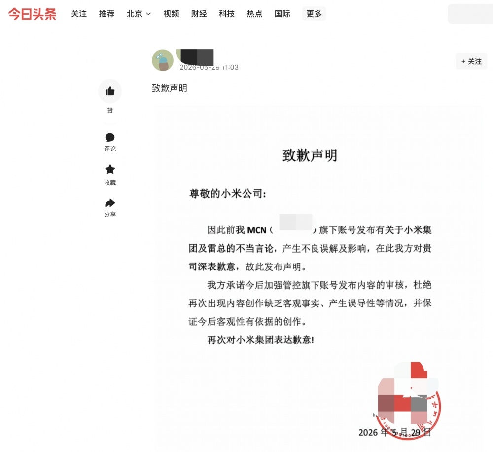 某MCN就造谣小米集团及雷军公开道歉
