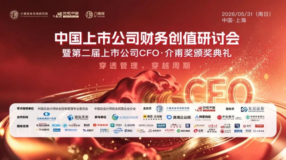 聚焦价值创造，共话财务转型——中国上市公司财务创值研讨会圆满召开
