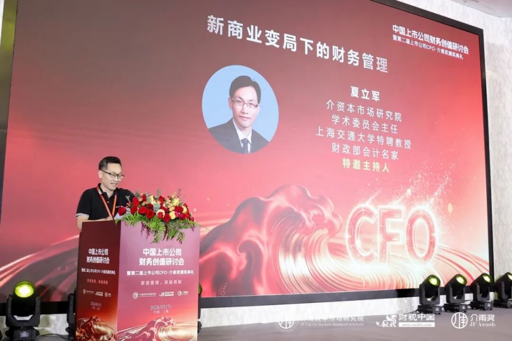 聚焦价值创造，共话财务转型——中国上市公司财务创值研讨会圆满召开