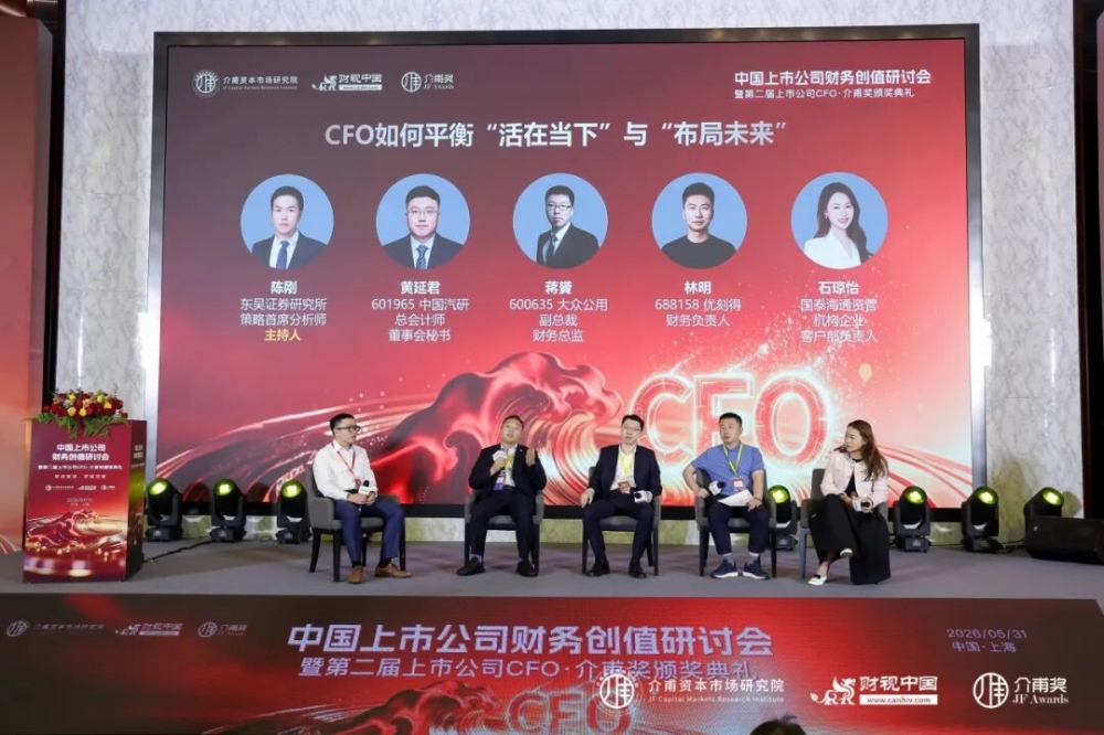 聚焦价值创造，共话财务转型——中国上市公司财务创值研讨会圆满召开