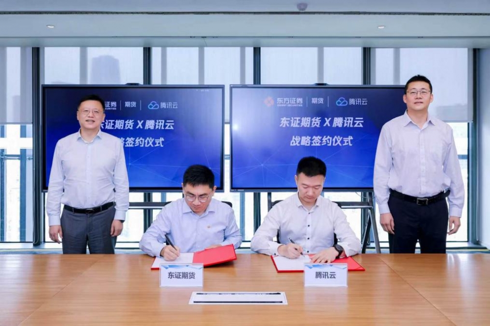 东证期货与腾讯云达成战略合作  共建期货行业数智升级新标杆
