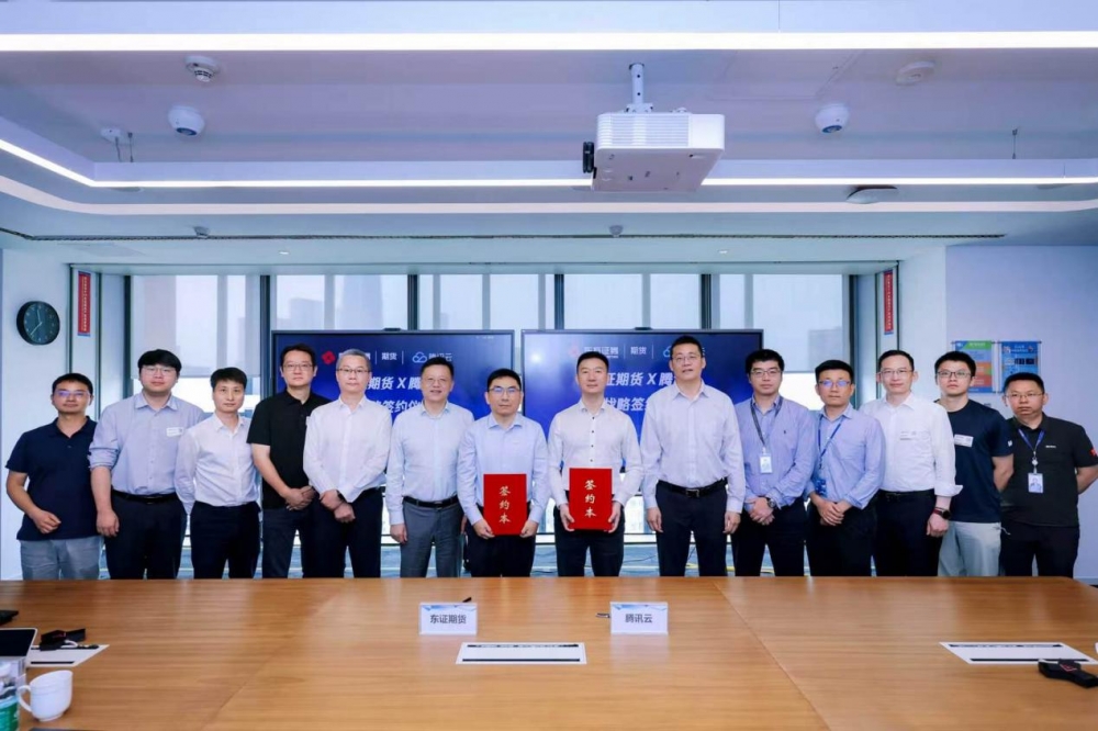 东证期货与腾讯云达成战略合作  共建期货行业数智升级新标杆