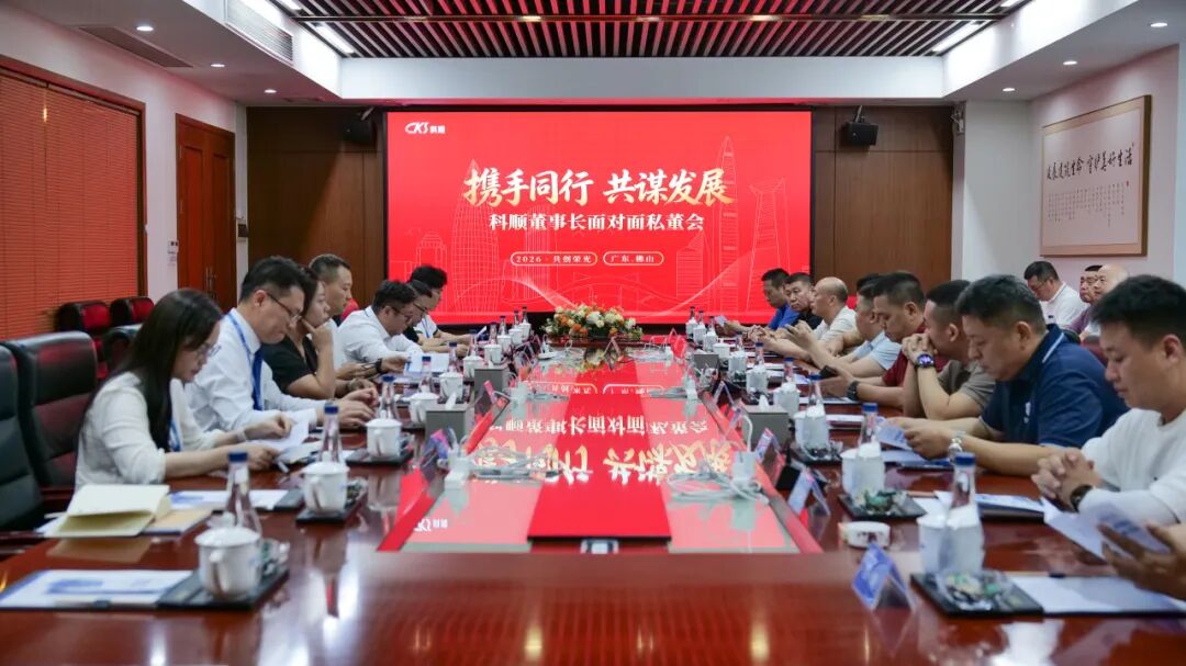 携手同行 共谋发展|科顺董事长面对面私董会圆满举行