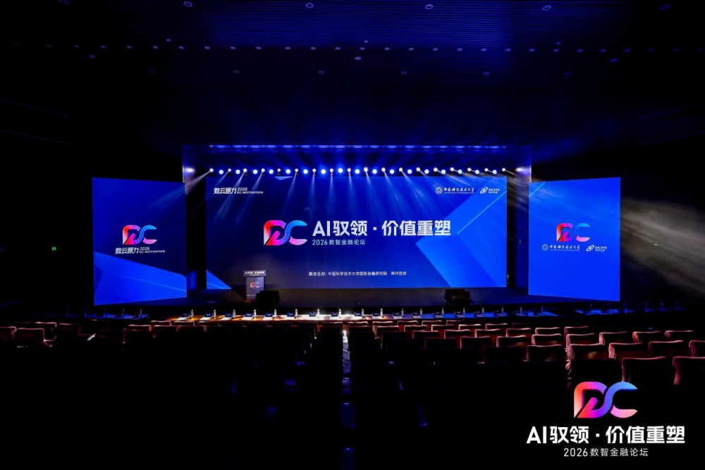 AI 驭领・价值重塑 —— 数云原力2026・数智金融论坛盛大召开