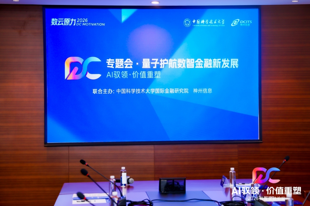 聚力量子赋能金融，神州信息携手业界共拓数智新蓝海