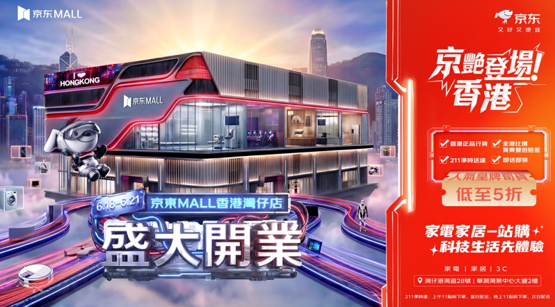 京东MALL落子香港湾仔  6月18日正式开业  未来三年将在香港拓至6-8家门店