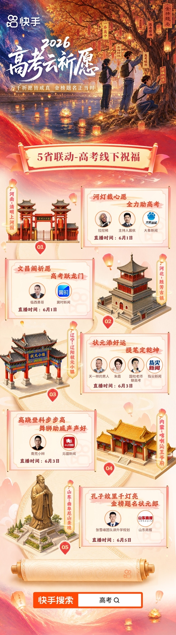 快手2026高考全程陪伴计划正式开启,全周期守护考生高考之路