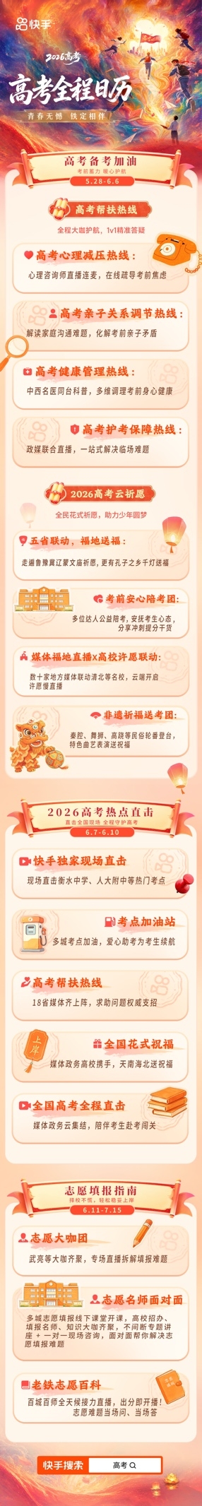 快手2026高考全程陪伴计划正式开启,全周期守护考生高考之路