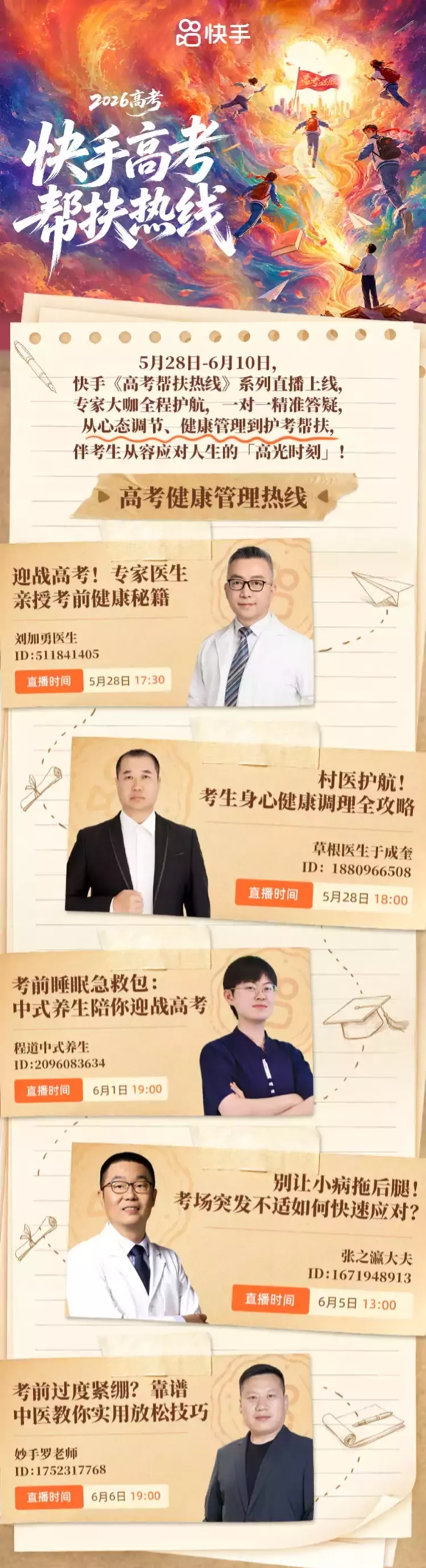 快手2026高考全程陪伴计划正式开启,全周期守护考生高考之路