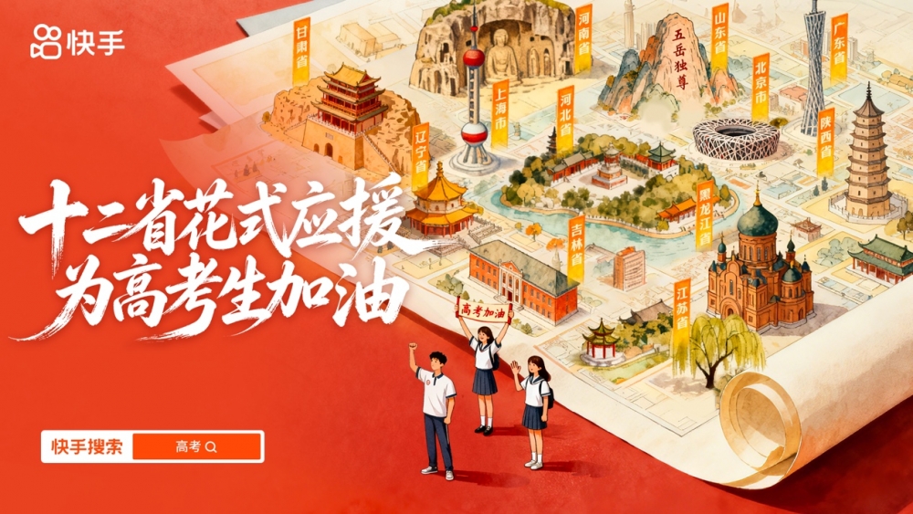 快手2026高考全程陪伴计划正式开启,全周期守护考生高考之路
