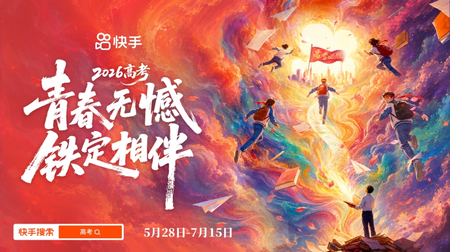 快手2026高考全程陪伴计划正式开启,全周期守护考生高考之路