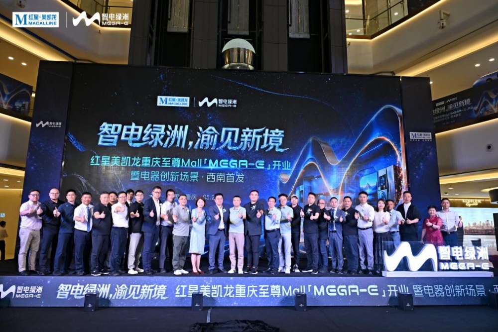 红星美凯龙西南首座MEGA-E智电绿洲开业,“店态创新”成“智电2.0”破局关键