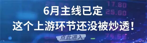 6月主线已定,这个上游环节还没被炒透!