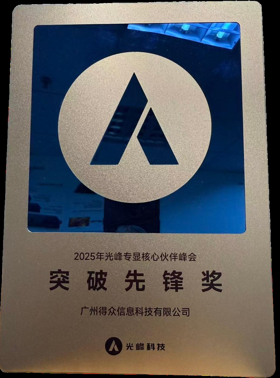 六年深耕，得众科技与光峰专显的深度合作之路