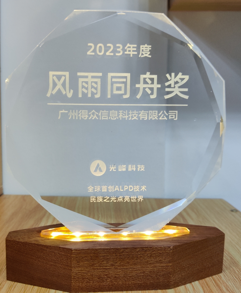 六年深耕，得众科技与光峰专显的深度合作之路