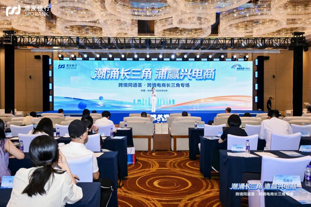 浦发银行发布长三角跨境电商专项行动计划