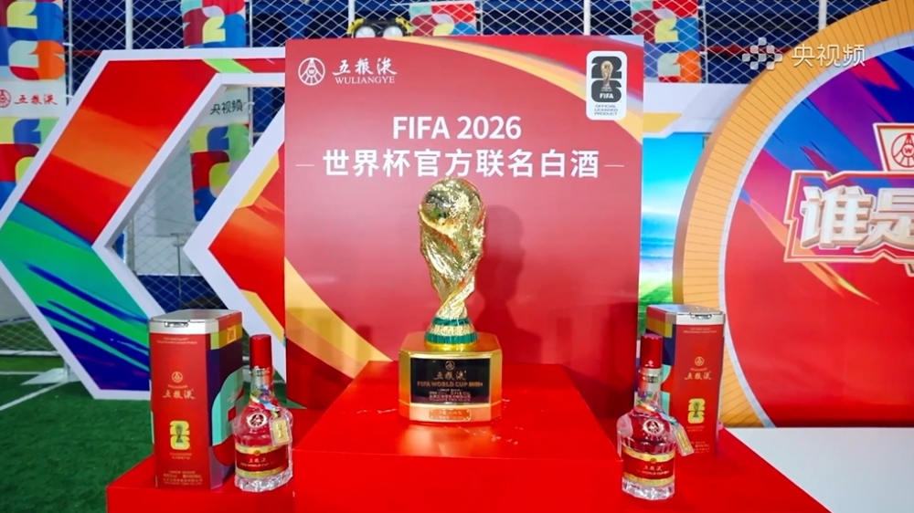 五粮液绑定世界杯顶级IP 以体育营销拓宽白酒品牌边界