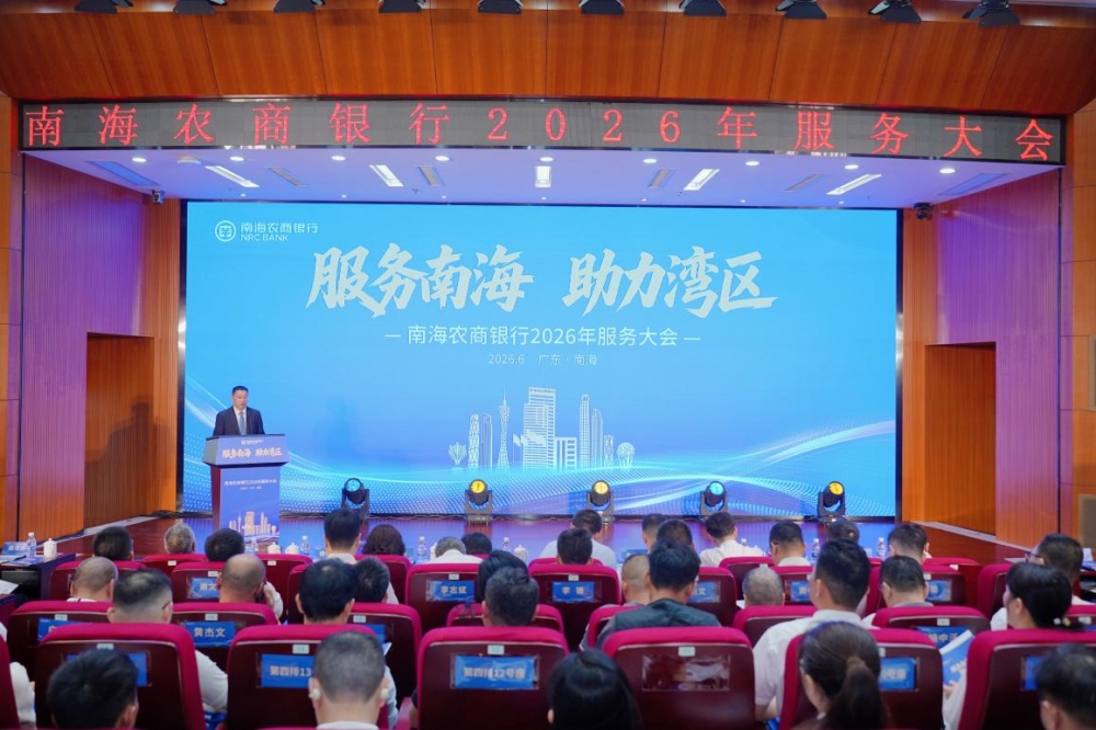 奋楫“十五五”,竞渡新征程——南海农商银行2026年服务大会火热启幕