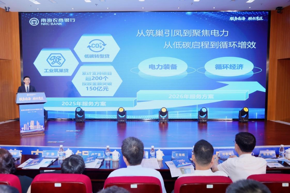 奋楫“十五五”,竞渡新征程——南海农商银行2026年服务大会火热启幕
