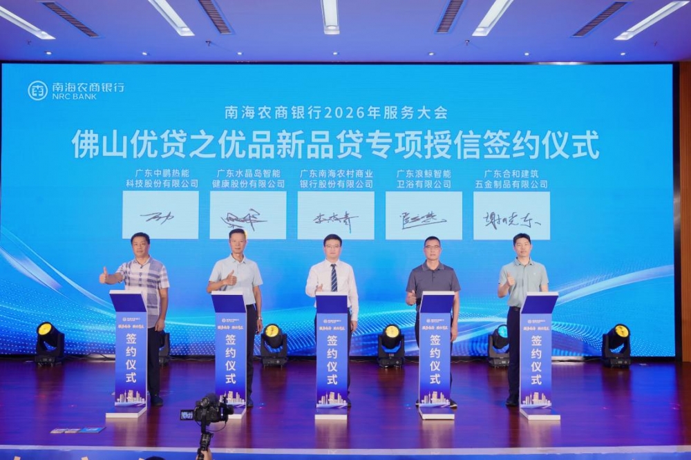 奋楫“十五五”,竞渡新征程——南海农商银行2026年服务大会火热启幕