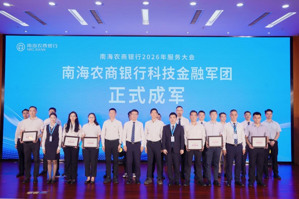 奋楫“十五五”,竞渡新征程——南海农商银行2026年服务大会火热启幕