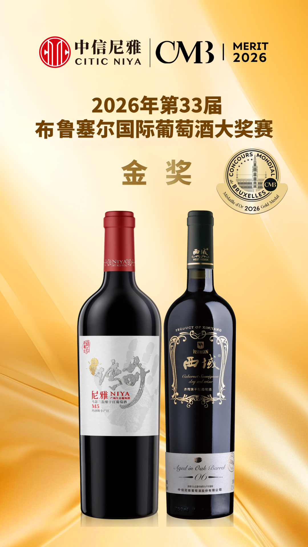 4奖闪耀国际赛场！中信尼雅斩获第33届布鲁塞尔国际葡萄酒大奖赛双金双银