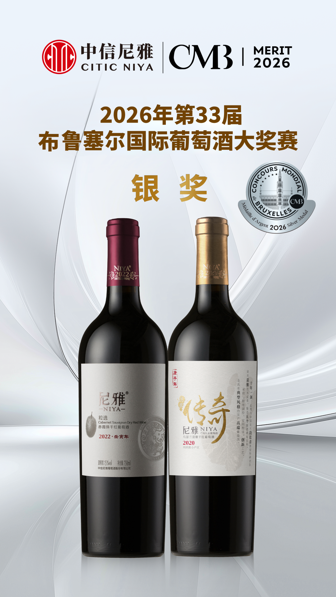 4奖闪耀国际赛场！中信尼雅斩获第33届布鲁塞尔国际葡萄酒大奖赛双金双银