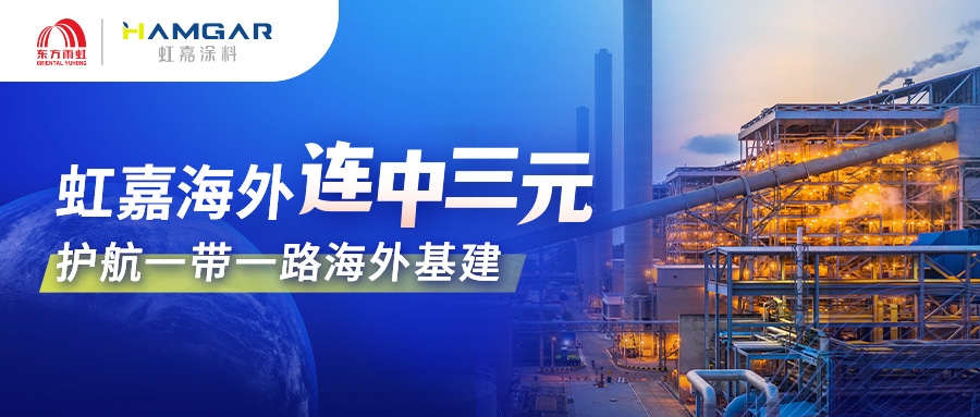出海再获重磅订单!东方雨虹虹嘉连中印尼、几内亚、埃及三大海外冶金防腐项目