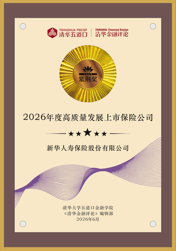 新华保险揽获清华大学五道口金融学院两项大奖